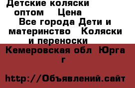 Детские коляски baby time оптом  › Цена ­ 4 800 - Все города Дети и материнство » Коляски и переноски   . Кемеровская обл.,Юрга г.